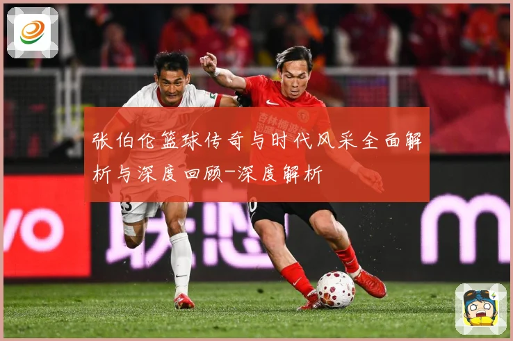 张伯伦篮球传奇与时代风采全面解析与深度回顾-深度解析