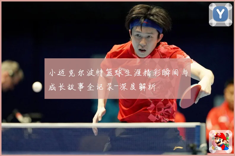 小迈克尔波特篮球生涯精彩瞬间与成长故事全记录-深度解析