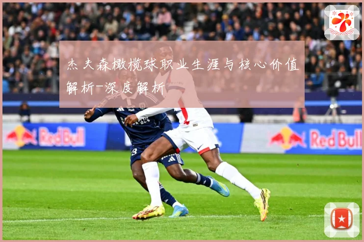 杰夫森橄榄球职业生涯与核心价值解析-深度解析