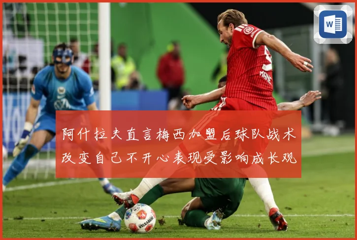 阿什拉夫直言梅西加盟后球队战术改变自己不开心表现受影响成长观察-深度解析