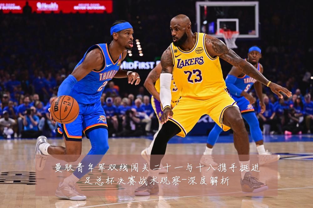 曼联青年军双线闯关二十一与十八携手挺进足总杯决赛战术观察-深度解析