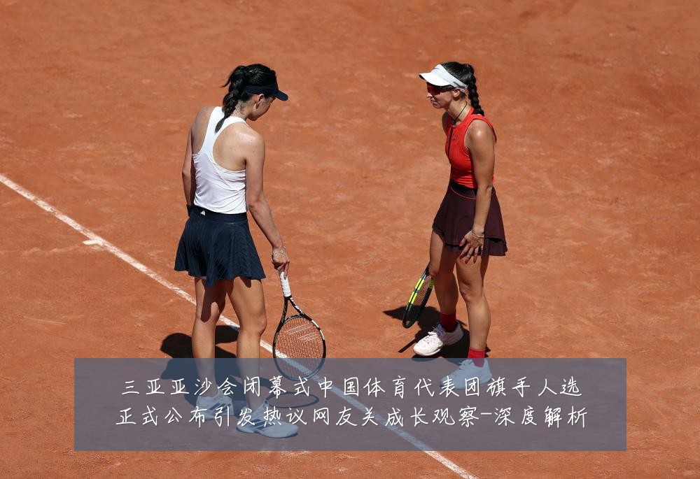 三亚亚沙会闭幕式中国体育代表团旗手人选正式公布引发热议网友关成长观察-深度解析
