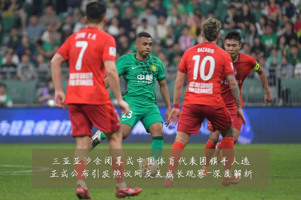 三亚亚沙会闭幕式中国体育代表团旗手人选正式公布引发热议网友关成长观察-深度解析
