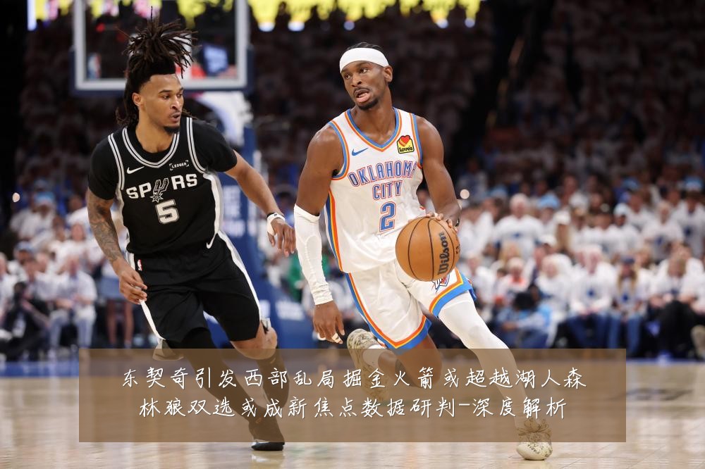 东契奇引发西部乱局掘金火箭或超越湖人森林狼双选或成新焦点数据研判-深度解析